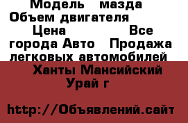  › Модель ­ мазда › Объем двигателя ­ 1 300 › Цена ­ 145 000 - Все города Авто » Продажа легковых автомобилей   . Ханты-Мансийский,Урай г.